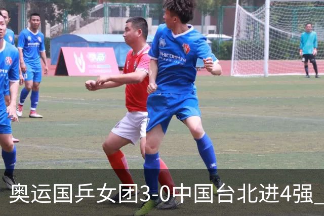 奥运国乒女团3-0中国台北进4强 将与韩国争决赛权