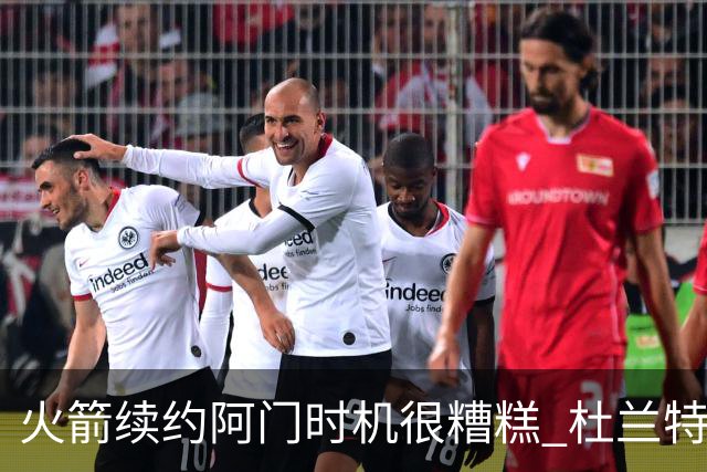 火箭续约阿门时机很糟糕 杜兰特会因此加速逃离？