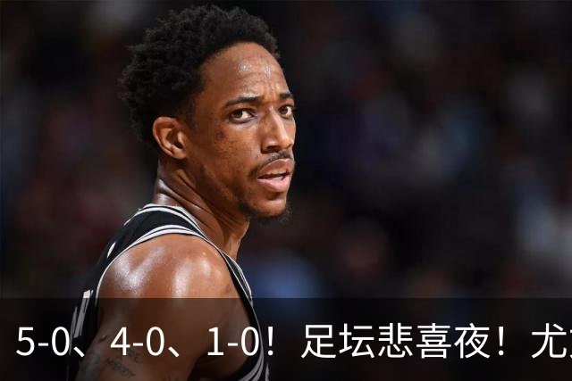 5-0、4-0、1-0！足坛悲喜夜！尤文贝蒂斯告捷，曼城尤文水晶宫狂胜，多纪录刷新