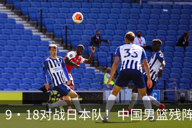 9·18对战日本队！中国男篮残阵出击，这一战不只是为了赢